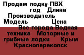 Продам лодку ПВХ «BRIG» F 506, 2006 год › Длина ­ 5 › Производитель ­ BRIG › Модель ­ F 506 › Цена ­ 350 000 - Все города Водная техника » Моторные и грибные лодки   . Крым,Красноперекопск